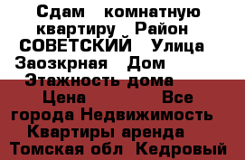 Сдам 1-комнатную квартиру › Район ­ СОВЕТСКИЙ › Улица ­ Заозкрная › Дом ­ 36/1 › Этажность дома ­ 5 › Цена ­ 10 000 - Все города Недвижимость » Квартиры аренда   . Томская обл.,Кедровый г.